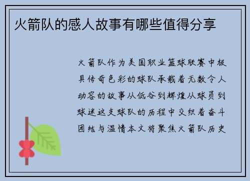 火箭队的感人故事有哪些值得分享