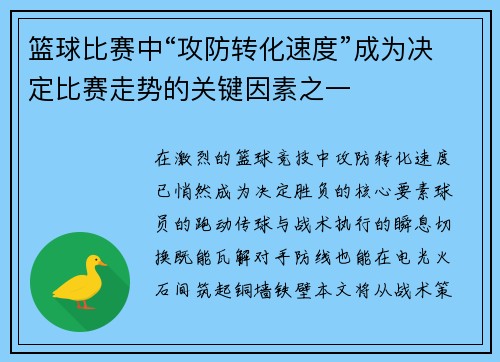 篮球比赛中“攻防转化速度”成为决定比赛走势的关键因素之一