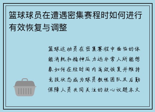 篮球球员在遭遇密集赛程时如何进行有效恢复与调整