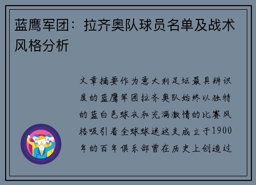蓝鹰军团：拉齐奥队球员名单及战术风格分析