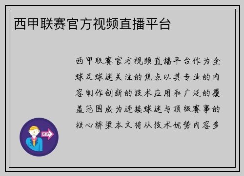 西甲联赛官方视频直播平台